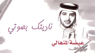 عيضه المنهالي   ناديتك بصوتي  ألبوم مهما جرى         دندنها