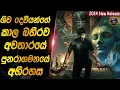 Download Lagu ශිව දෙවියන්ගේ කාල බහිරව අවතාරයේ පුනරාගමනයේ අභිරහස😱😱heart of cinema|movie review sinhala|film review