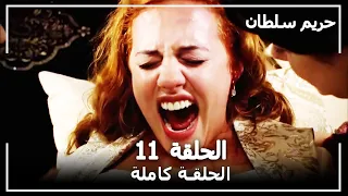 القرن العظيم الحلقة 11 