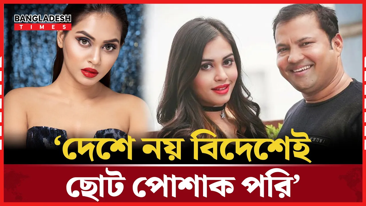 দেশে লজ্জা, বিদেশে স্বাধীনতা? ছোট পোশাক নিয়ে খোলামেলা কথা!