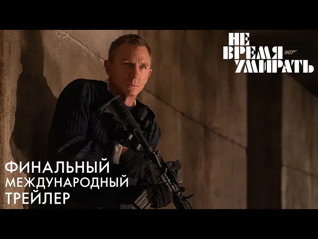 НЕ ВРЕМЯ УМИРАТЬ | Финальный трейлер | В кино с 7 октября