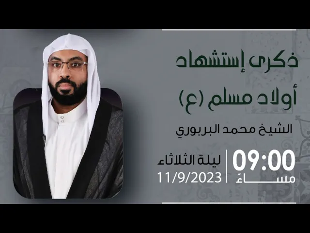 ⁣مأتم البربوري | ذكرى إستشهاد أولاد مسلم بن عقيل (ع) 1445هـ | الشيخ محمد البربوري