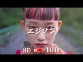 【 10D 立体音響 】水曜日のカンパネラ - エジソン｜イヤホン・ヘッドホン推奨