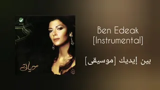 أصالة   بين إيديك  موسيقى                                    دندنها