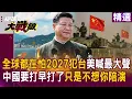 Download Lagu 「2027攻台」喊到全球緊張！美國真在備戰 還是在上演軍費大戲？ 蔡正元：中國要打早就打 只是還不想！｜#精選 #環球大戰線 #寰宇新聞 @globalnewstw