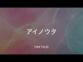 【歌詞付き】アイノウタ - Tani Yuuki