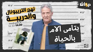 الحلقة 149 من نهج التريبونال و الدريبة مع محمد السياري يتامى الام بالحياة 