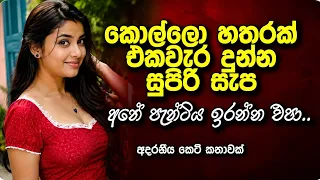 sinhala keti katha new sinhala short stories ketikatha shortstory film