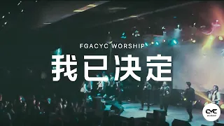Download 我已决定 Pilihanku (GMS Live) | Live | FGACYC Worship MP3