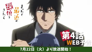 YouTube影片, 內容是最近的偵探真沒用 的 第 4 話預告