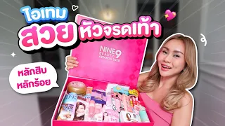 เปิดไอเท็มสวยหัวจรดเท้าหลักสิบ หลักร้อย!