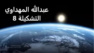 عبدالله المهداوي التشكيلة8 Abdullah Al Mahdawi Collection8 