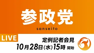【LIVE】参政党 定例記者会見 2026年10月28日(水)15:00~