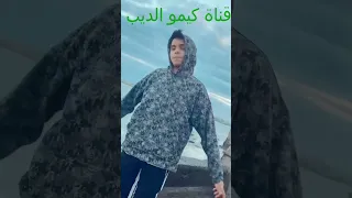 اعمل منشن لصاحب عمرك عصام عصام صاصا كيمو الديب Shorts 