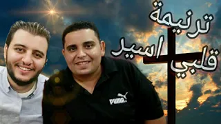 ترنيمة قلبي اسير نعمتك المرنم ديفيد جاد المرنم يوسام إسكندر 