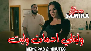 Samira L'oranaise وليتلي ادمان وليت Meme Pas 2 Minutes ( MUSIC AUDIO ) 2025