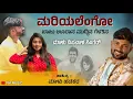 Download Lagu ಮರಿಯಲೆಂಗೋ | Mariyalengo Baju Urana Muddina Gelatina | Malu Nipanal Janapada Video Song