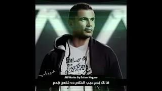 عمرو دياب قالك ندم بدون موسيقى  عمرودياب           الهضبة دندنها
