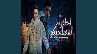 اخلفو منى لمصلحتكو دندنها