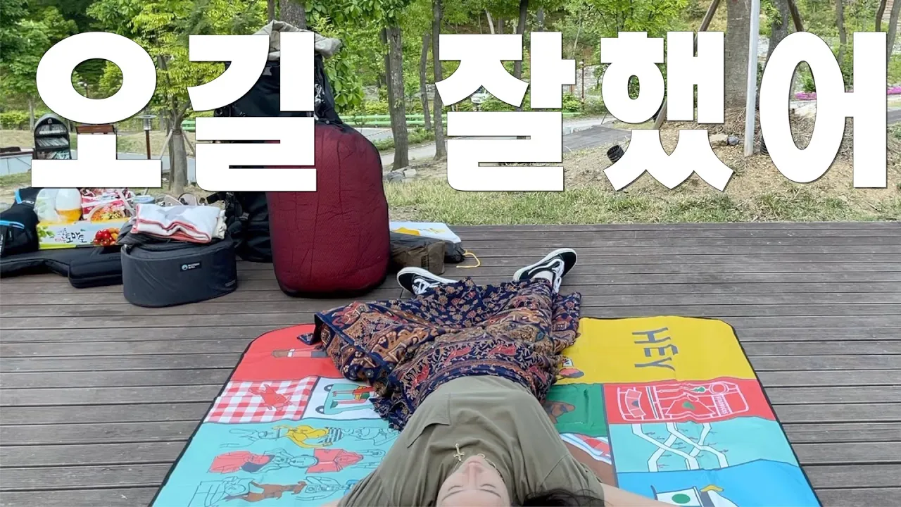[솔로캠핑] 여기 너무 좋은데요?! [맛있는 캠핑] 흥미진진 여행하는 캠핑!! 저는 지금 공주입니다 ft.공주면서 공주아님주의😏 サムネイル