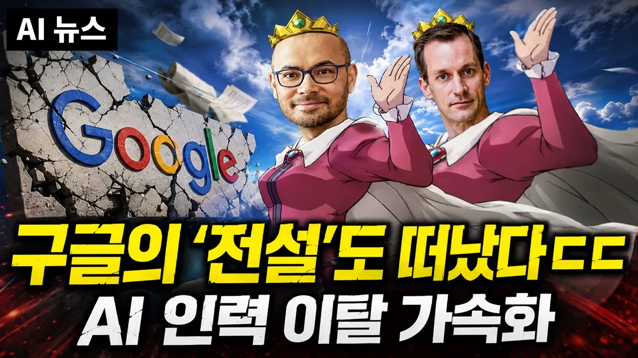 AI 뉴스 - Google 떠나는 인재들, GPT-6 Astra 소식, Luna 무제한, 콜드카드 하드월렛 해킹, Muse Spark 1.2 대표 이미지