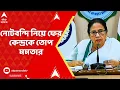 Download Lagu Mamata Banerjee: নোটবন্দি নিয়ে ফের কেন্দ্রকে তোপ মমতার