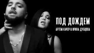 Артем Качер Ирина Дубцова Под дождем Official Video 