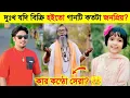 দুঃখ যদি বিক্রি হইতো গানে কে সেরা? Vairal Rabiya | Emon Khan | Shafi Mondol | Viral Song review 2025