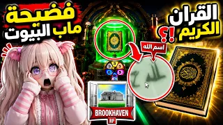 ماب البيوت يسيئ للإسلام     راح ينحذف بسبب اضافة القرآن الكريم   دندنها
