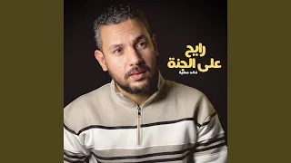 رايح على الجنة دندنها
