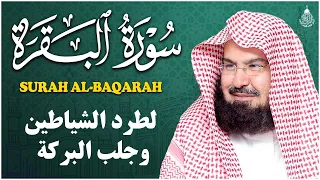 سورة البقرة كاملة للشيخ عبد الرحمن السديس لحفظ وتحصين المنزل وجلب البركة تلاوة رائعة Sourah Baqara 