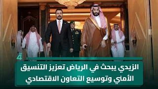 الزيدي يبحث في الرياض تعزيز التنسيق الأمني وتوسيع التعاون الاقتصادي