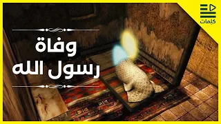 ليلة وفاة الرسول محمد ﷺ الليلة التي إهتزت لها الأرض اصعب لحظات الوفاة نبي الرحمة 