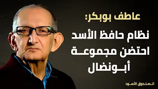 نظام حافظ الأسد احتضن مجموعة أبونضال