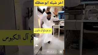 اقوى برعه ابوحنظلة لأخر شيله مع صقر 