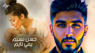 حسن نسيم يمي نايم Hassan Naseem Yammi Nayem Official Music Video 2023 