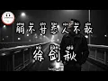 Lagu 徐剑秋 - 朋不甘恋人不敢 | Xu JianQiu - Jadi teman tidak mau, ingin jadikan kekasih tidak berani @TuneBoxId 