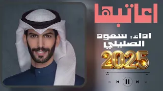 سعود الصليلي اعاتبها حصريا 2025 بطيء شيلات سعوديه ترند شيلات 2025 
