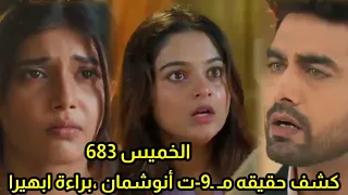 مسلسل امنيه وإن تحققت الحلقه 683 كشف حقيقه مـ ـ9 ت انوشمان وبراءة أبهيرا 