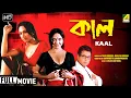 Kaal Romantic Thriller Movie Chandrayee Ghosh Rudranil Ghosh Rupsa