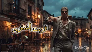 وائل كفوري جديد  قربت الشتويه جديد                  دندنها