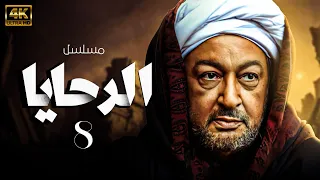 مسلسل الرحايا بطولة نور الشريف الحلقة 8 