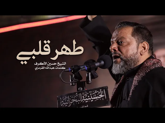 ⁣طهر قلبي | الشيخ حسين الأكرف | ليلة 5 محرم 1442