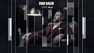                                      زياد صالح   يا ريتك دندنها