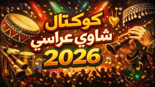 كوكتال شاوي عراسي                       دندنها