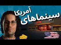 Download Lagu سینما در آمریکا / Cinema in America