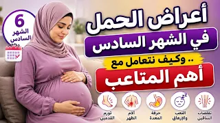 أعراض الحمل في الشهر السادس..وكيف نتعامل مع أهم المتاعب