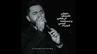 تامر حسني يا عيني ليه بتدمعي دندنها