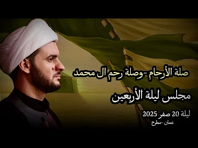 ⁣مجلس ليلة الاربعين _ صلة الارحام وصلة رحم ال محمد | سلطنة عمان 1447 | الشيخ سلام العسكري 