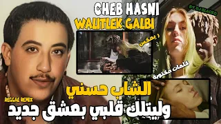 CHEB HASNI REMIX WELITLEK GALBI B3ACHK JDID الشاب حسني وليتلك قلبي بعشق جديد  CHEB HASNI REMIX WELITLEK GALBI B3ACHK JDID الشاب حسني وليتلك قلبي بعشق جديد